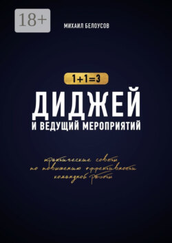 Диджей и ведущий мероприятий. 1+1=3. Практические советы по повышению эффективности командной работы