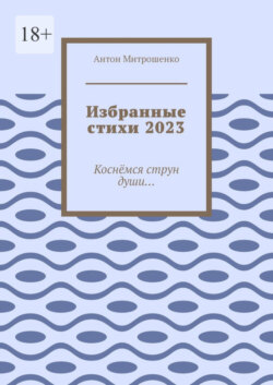 Избранные стихи 2023. Коснёмся струн души…