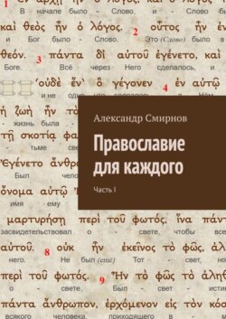 Православие для каждого. Часть I