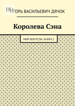 Королева Сэна. Мир фэнтези. Книга 1
