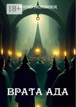 Врата ада