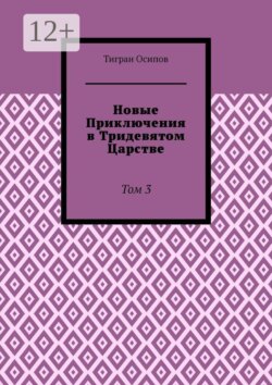 Новые Приключения в Тридевятом Царстве. Том 3