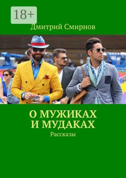 О мужиках и мудаках. Рассказы