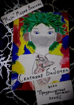 Скитание бабочки