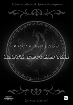 Книга ангелов. Блеск бессмертия