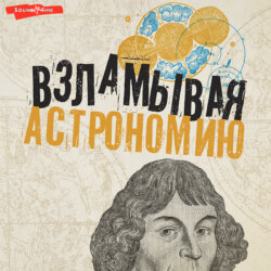 Взламывая астрономию