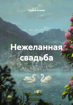Нежеланная свадьба
