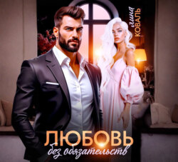 Любовь без обязательств