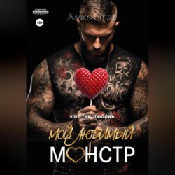 Мой любимый монстр