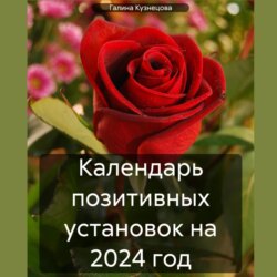 Календарь позитивных установок на 2024 год