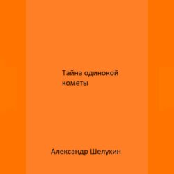 Тайна одинокой кометы