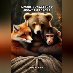 Зимние волшебники: Дружба в городе