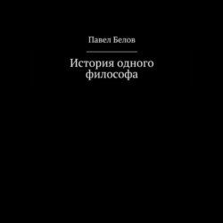 История одного философа