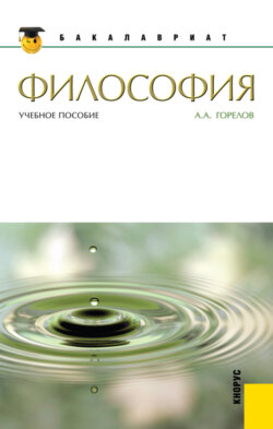 Философия. (Бакалавриат). Учебное пособие.