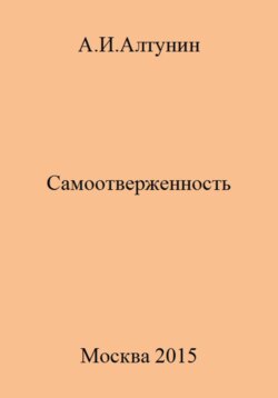 Самоотверженность