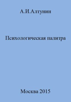 Психологическая палитра