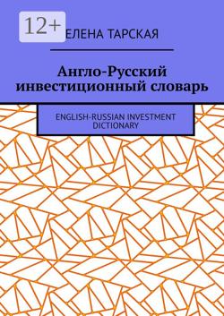Англо-Русский инвестиционный словарь. English-Russian Investment Dictionary