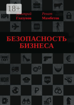 Безопасность бизнеса