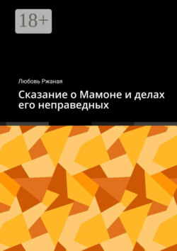 Сказание о Мамоне и делах его неправедных
