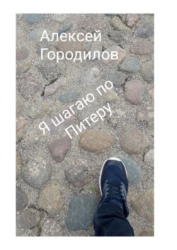 Я шагаю по Питеру