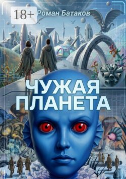 Чужая планета