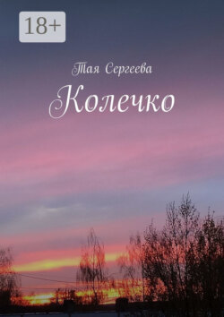 Колечко
