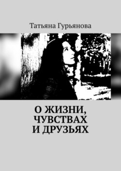 О жизни, чувствах и друзьях