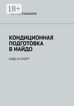 Кондиционная подготовка в Иайдо. Будо и спорт
