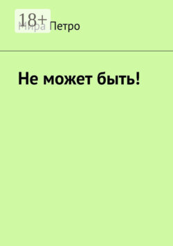Не может быть!