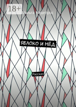 Яблоко и мёд. Рассказ