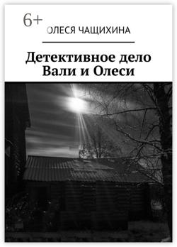 Детективное дело Вали и Олеси