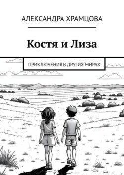 Костя и Лиза. Приключения в других мирах