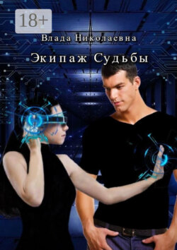 Экипаж Судьбы