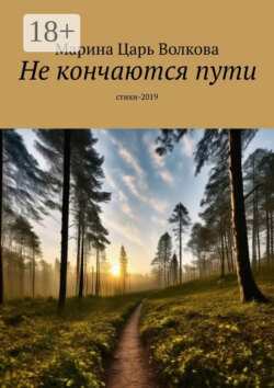 Не кончаются пути. Стихи-2019