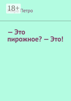 – Это пирожное? – Это!