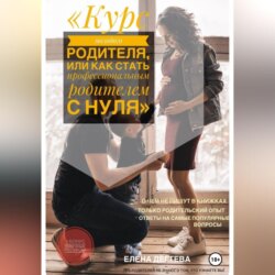 Курс молодого родителя, или « Как стать профессиональным родителем с нуля»