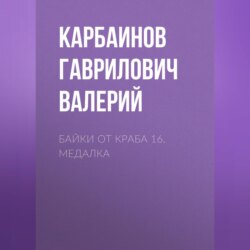 Байки от Краба 16. Медалка