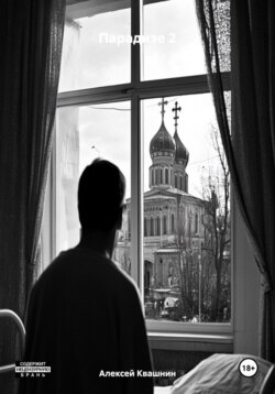 Парадизе 2