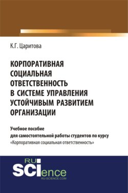 Корпоративная социальная ответственность в системе управления устойчивым развитием организации. (Аспирантура, Бакалавриат, Магистратура). Учебное пособие.