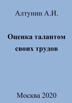 Оценка талантом своих трудов