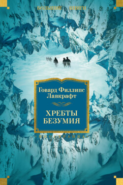 Хребты Безумия