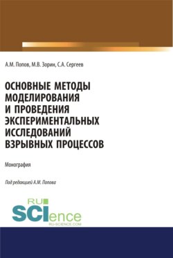 Основные методы моделирования и проведения экспериментальных исследований взрывных процессов. (Аспирантура, Бакалавриат, Магистратура, Специалитет). Монография.