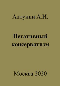 Негативный консерватизм