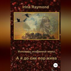 А я до сих пор жива. Исповедь особенной мамы