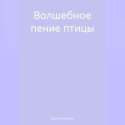 Волшебное пение птицы