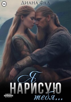 Я нарисую тебя...