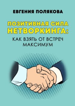 Позитивная сила нетворкинга: как взять от встреч максимум
