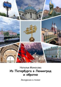 Из Петербурга в Ленинград и обратно. Экскурсия в стихах