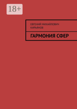 Гармония сфер