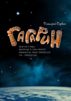 Гагарин